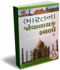 Bharat Na Jovalayak Sthalo Part 1-2 (With Pictures)