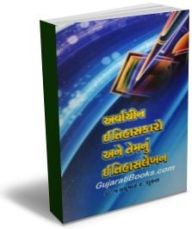 Arvachin Itihaskaro Ane Temnu Itihas Lekhan