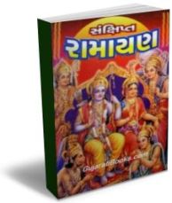 Sankshipt Ramayan