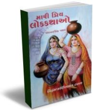 Mari Priya Lok Kathao