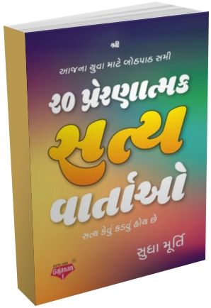 20 Prernatmak Satya Vartao