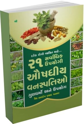 21 Sarvadhik Upyogi Ausadhiya Vanaspatio 21 Sarvadhik Upyogi Ausadhiya Vanaspatio