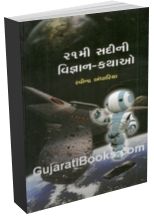 21mi Sadini Vigyan Kathao