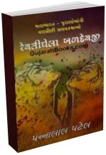 Rewatighela Baldevji Rewatighela Baldevji