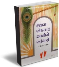 Shyam Ek Vaar Aavo Ne Aangne Shyam Ek Vaar Aavo Ne Aangne