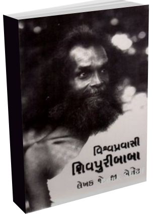 Vishavpravasi Shivpuribaba