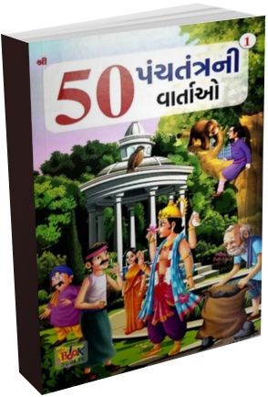 50 Panchatantra Ni Bodhkathao Part 1-2-3 50 Panchatantra Ni Bodhkathao Part 1-2-3