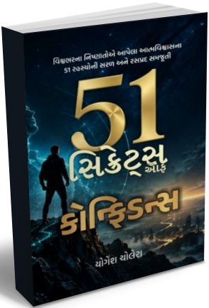 51 Secrets of Confidence