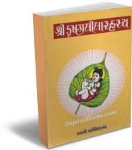 Shree Krishna Lila Rahasya