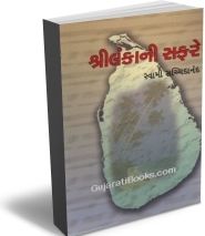 Shrilankani Safare (Travelogue)