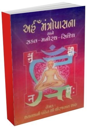 Arham Mantropasana Yane Sakal - Manorath - Siddhi Arham Mantropasana Yane Sakal - Manorath - Siddhi
