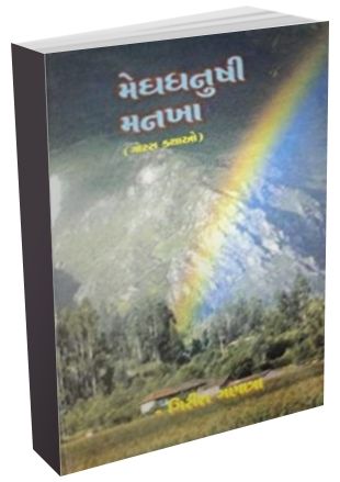 Meghdhanushi Mankha Meghdhanushi Mankha