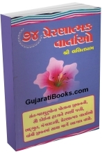 74 Prernatmak Vartao 74 Prernatmak Vartao