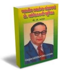 Bharatiya Svatantrya Sangramma Dr. Ambedakarni Bhumika