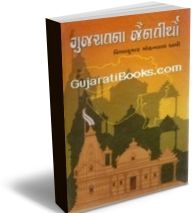 Gujaratna Jaintirtho Gujaratna Jaintirtho