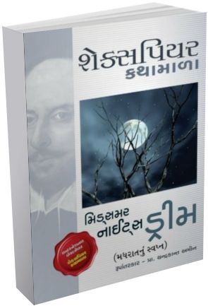 Shakespeare Natyakathamala in Gujarati (Sets of 20 Books) 
