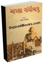 Aapana Gandhi Bapu