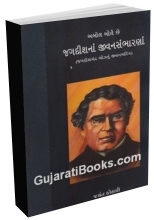 Abol Bole Che Jagdishna Jivan (Biography)