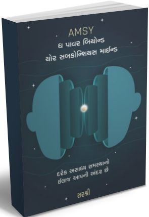 AMSY - The Power Beynod Your Subconscious Mind In Gujarati