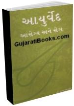 Ayurved Arogya Ane Rog