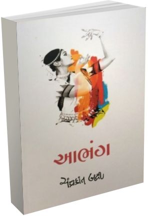 Aabhang by Chnadrakant Bakshi