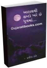 Aakash thi Shabdo Khare Chhe