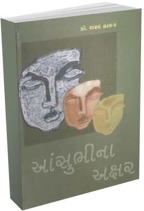 Aansu Bhina Akshar Aansu Bhina Akshar