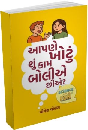 Aapne Khotu Shu kaam Boliye Chiye