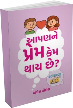 Aapan Ne Prem Kem Thay Chhe