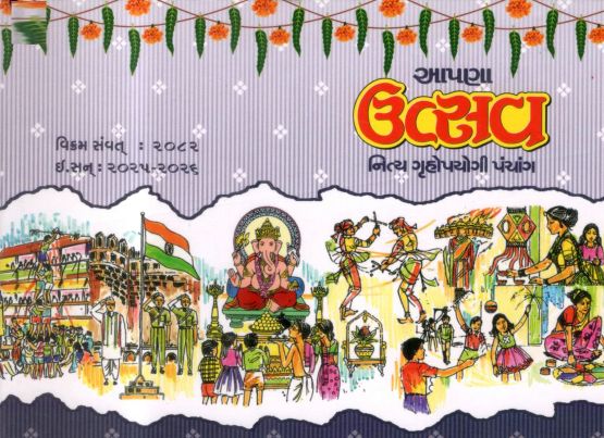 Utsav Calendar Gujarati Muhurat And Choghadia Panchang - Pack of 3 Panchang Utsav Calendar Gujarati Muhurat And Choghadia Panchang - Pack of 3 Panchang