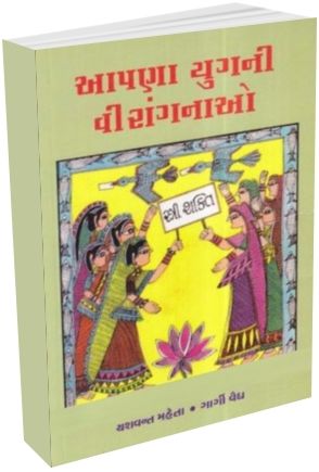 Aapna Yugni Veerangnao