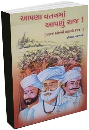 Aapana Vatan Ma Aapnu Raj
