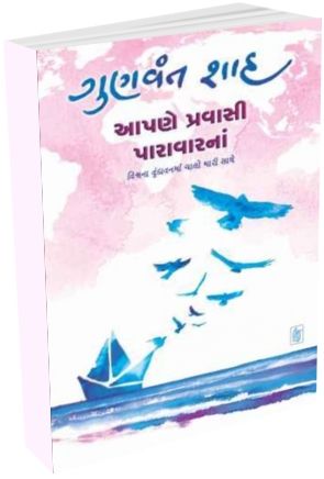 Aapne Pravasi Paravarna