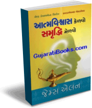 Aatma vishwas Kelvo Samruddhi Melvo