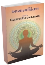 Adhyatma Chintan Adhyatma Chintan