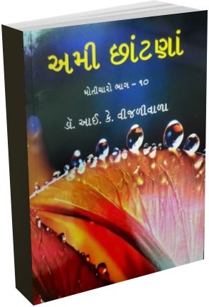 Ami Chhatana (Moticharo Part 10) Ami Chhatana (Moticharo Part 10)