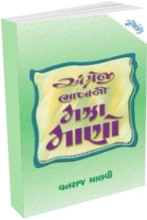 Angreji Bhasha Ni Maja Maano Angreji Bhasha Ni Maja Maano