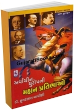 Arvachin Europe Ni Mahan Pratibhao Arvachin Europe Ni Mahan Pratibhao