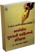 Arvarchin Gujarati Sahityano Itihas