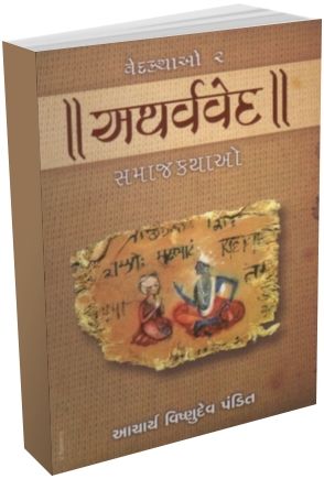 Atharvaved Ved Kathao Atharvaved Ved Kathao