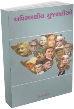 Avismaraniya Gujaratio
