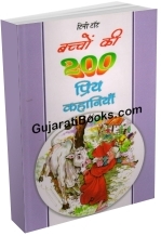 Baccho Ki 200 Priy Kahaniya (Hindi)