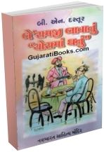 Baheramji Bava Nu Thorama Ghanu