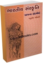 Bharatiy Sanskruti Aajna Sandarbhama