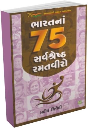 Bharat Na 75 Sarvshreshth Ramatviro Bharat Na 75 Sarvshreshth Ramatviro