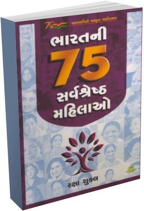 Bharat Na 75 Shreshth Mahilao Bharat Na 75 Shreshth Mahilao