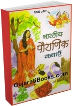 Bharatiya Pauranik Kathaye (Hindi)
