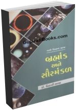 Bhrahmand Ane Sauramandal