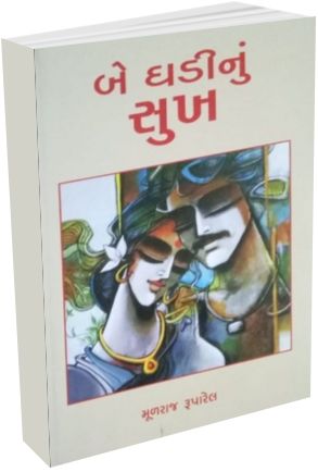 Be Ghadi Nu Sukh Be Ghadi Nu Sukh