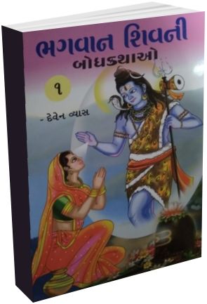 Bhagvan Shiv Ni Bodhkathao (Part 1 to 5) Bhagvan Shiv Ni Bodhkathao (Part 1 to 5)